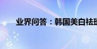 業界問答:韓國美白祛斑產品排行榜