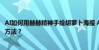 AI如何用赫赫精神手繪胡蘿卜海報 AI胡蘿卜食品海報的繪制方法?