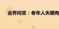 業界問答:老年人失眠有哪些治療偏方