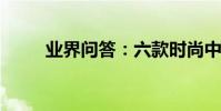 業界問答:六款時尚中分齊肩發型