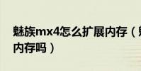 魅族mx4怎么擴展內存(魅族mx4可以擴展內存嗎)