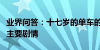業界問答:十七歲的單車的演員十七歲的單車主要劇情