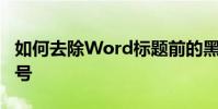 如何去除Word標題前的黑點?去掉這兩個記號