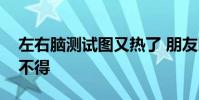 左右腦測試圖又熱了 朋友圈的真相讓人哭笑不得