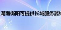 湖南衡陽可提供長城服務器維修服務地址在哪