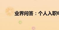 業界問答:個人入職申請書范文