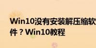 Win10沒有安裝解壓縮軟件 如何解壓zip文件?Win10教程