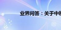 業界問答:關于中秋祝賀詞