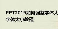 PPT2019如何調整字體大小 PPT2019調整字體大小教程