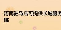 河南駐馬店可提供長城服務器維修服務地址在哪