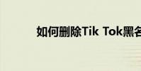 如何刪除Tik Tok黑名單中的人