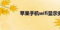 蘋果手機wifi顯示安全性低