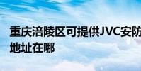 重慶涪陵區可提供JVC安防監控系統維修服務地址在哪