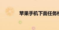 蘋果手機下面任務欄變透明