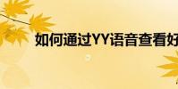 如何通過YY語音查看好友申請記錄