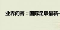業界問答:國際足聯最新一期俱樂部排名