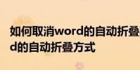 如何取消word的自動折疊功能 如何關閉word的自動折疊方式