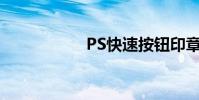 PS快速按鈕印章教程