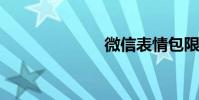 微信表情包限量