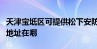 天津寶坻區可提供松下安防監控系統維修服務地址在哪