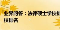 業界問答:法律碩士學校排名法律碩士全國高校排名