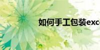 如何手工包裝excel表格