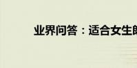 業界問答:適合女生朗誦的詩歌