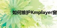 如何維護Kmplayer窗口大小教程