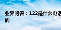 業界問答:122是什么電話122電話是干什么的