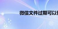 微信文件過期可以恢復嗎?
