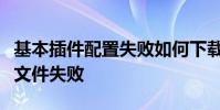 基本插件配置失敗如何下載魔獸大腳教程配置文件失敗