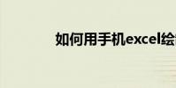如何用手機excel繪制表格?