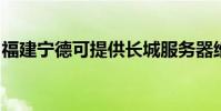 福建寧德可提供長城服務器維修服務地址在哪