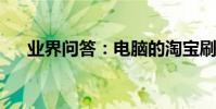 業界問答:電腦的淘寶刷人氣軟件推薦