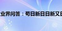 業界問答:茍日新日日新又日新的意思是什么