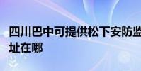四川巴中可提供松下安防監控系統維修服務地址在哪