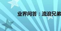 業界問答:流浪兄弟歌曲簡譜