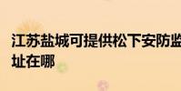 江蘇鹽城可提供松下安防監控系統維修服務地址在哪