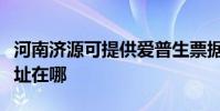 河南濟源可提供愛普生票據打印機維修服務地址在哪