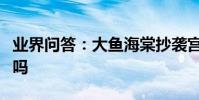 業界問答:大魚海棠抄襲宮崎駿千與千尋真的嗎