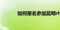 如何報名參加昆明rhce培訓?