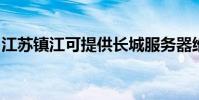 江蘇鎮江可提供長城服務器維修服務地址在哪