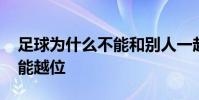 足球為什么不能和別人一起踢 足球為什么不能越位