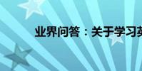 業界問答:關于學習英語的文章
