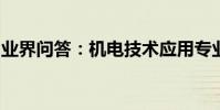 業界問答:機電技術應用專業主要學什么課程