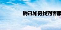 騰訊如何找到客服中心?