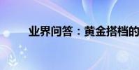 業界問答:黃金搭檔的意思是什么