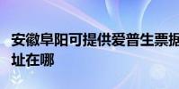 安徽阜陽可提供愛普生票據打印機維修服務地址在哪