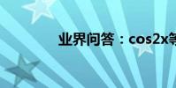 業界問答:cos2x等于多少