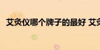 艾灸儀哪個牌子的最好 艾灸儀十大排行榜